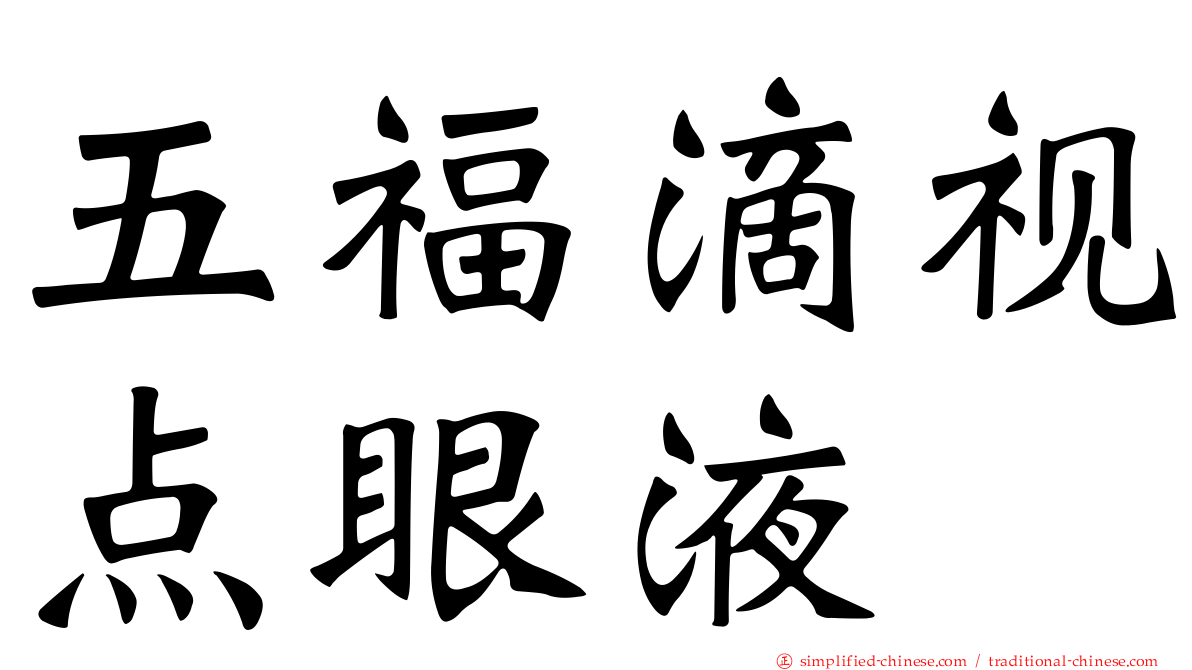 五福滴视点眼液