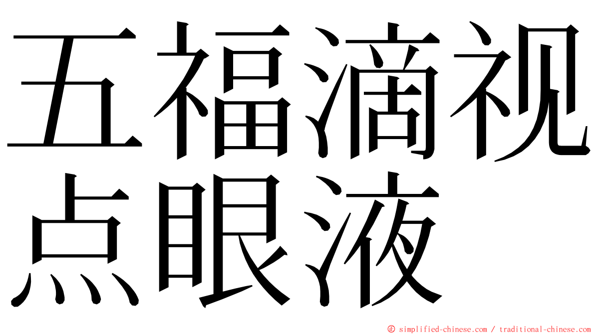五福滴视点眼液 ming font