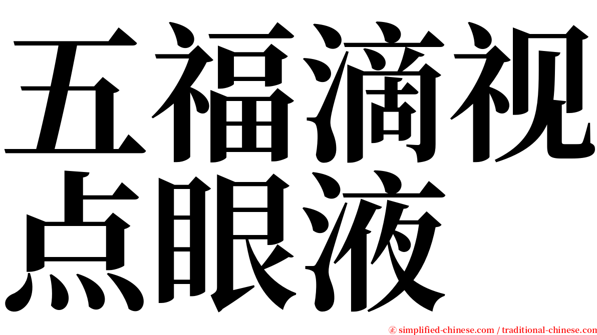 五福滴视点眼液 serif font