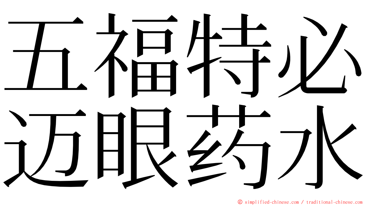 五福特必迈眼药水 ming font