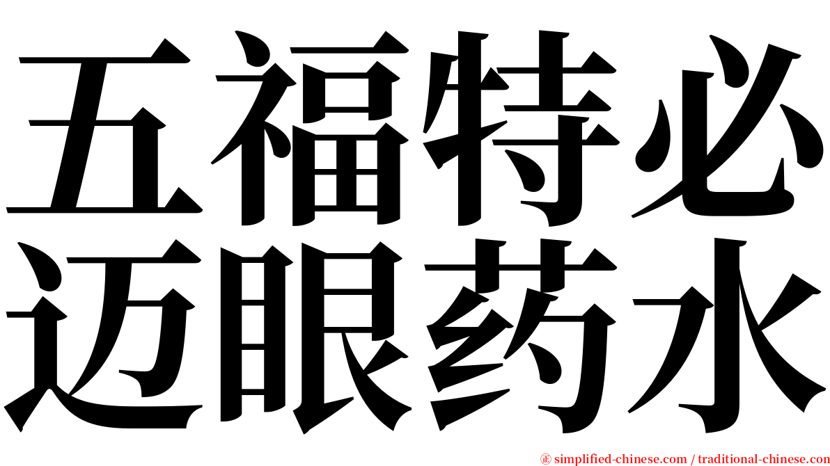 五福特必迈眼药水 serif font