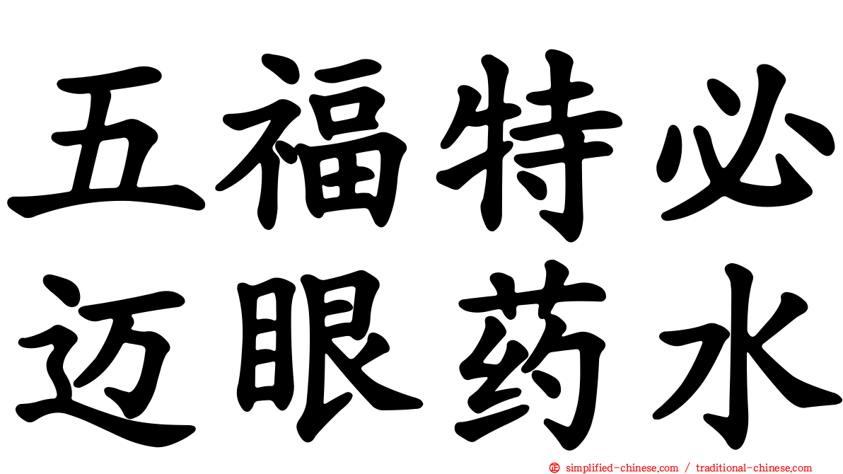 五福特必迈眼药水