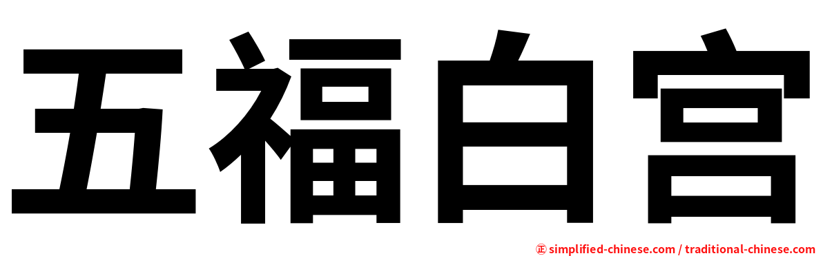 五福白宫