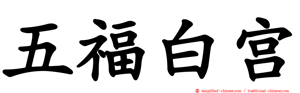 五福白宫
