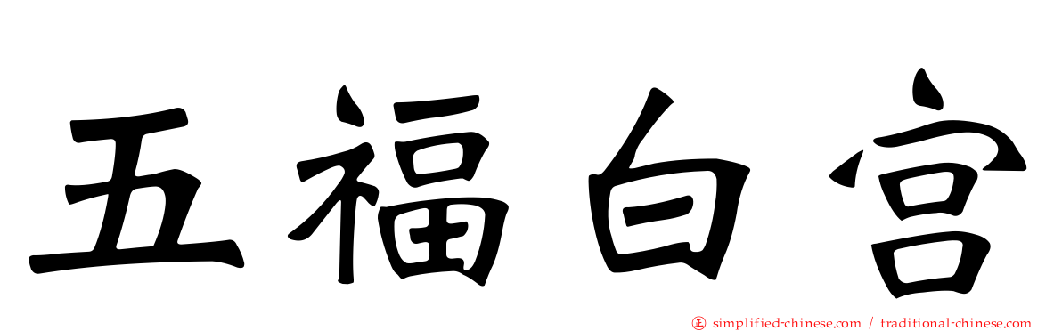五福白宫