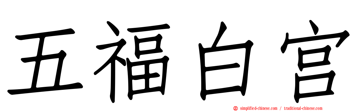 五福白宫