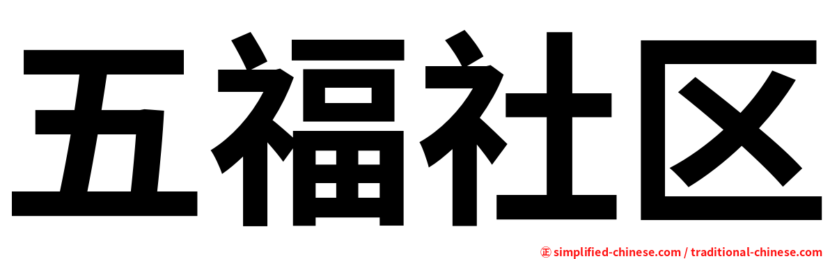 五福社区