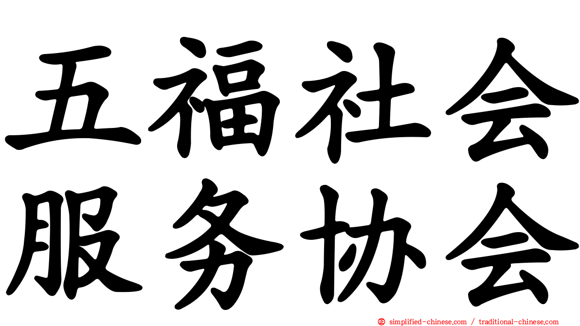 五福社会服务协会