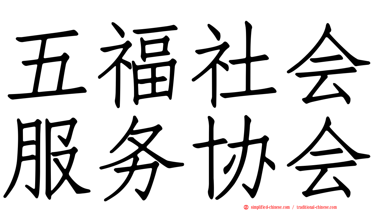 五福社会服务协会