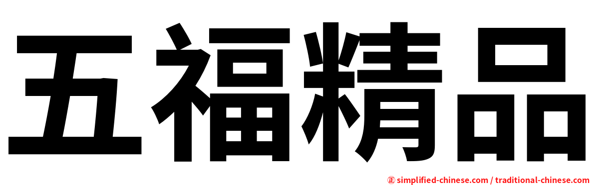 五福精品