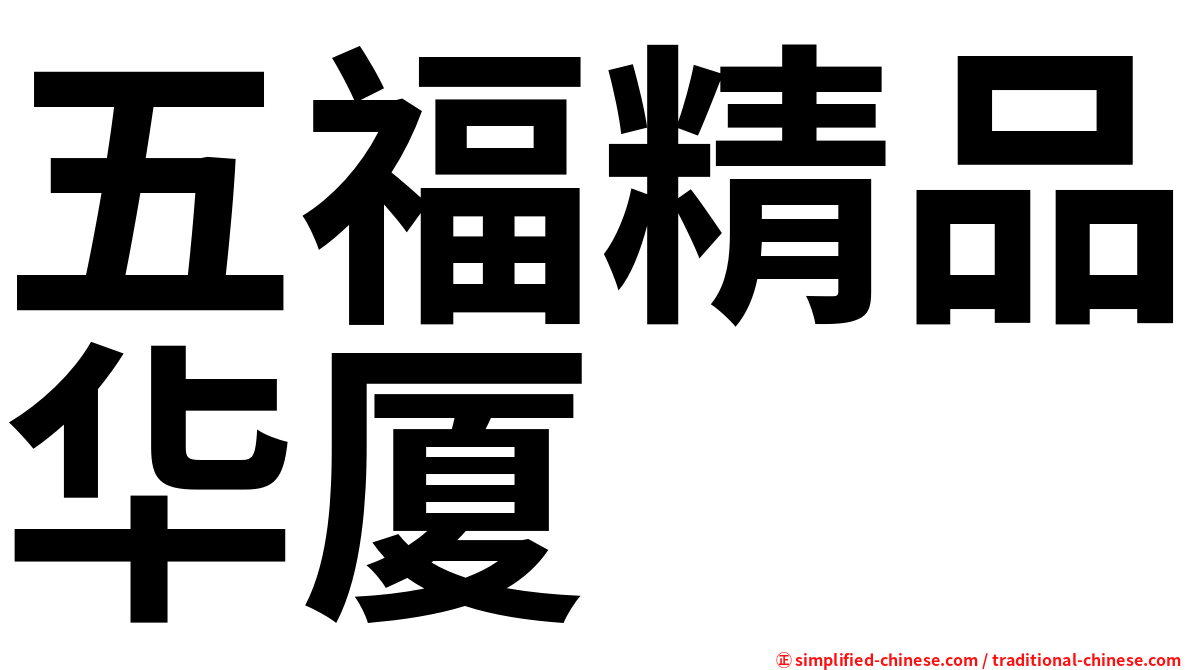 五福精品华厦