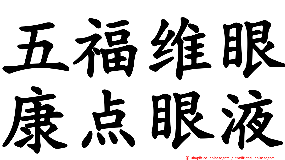 五福维眼康点眼液