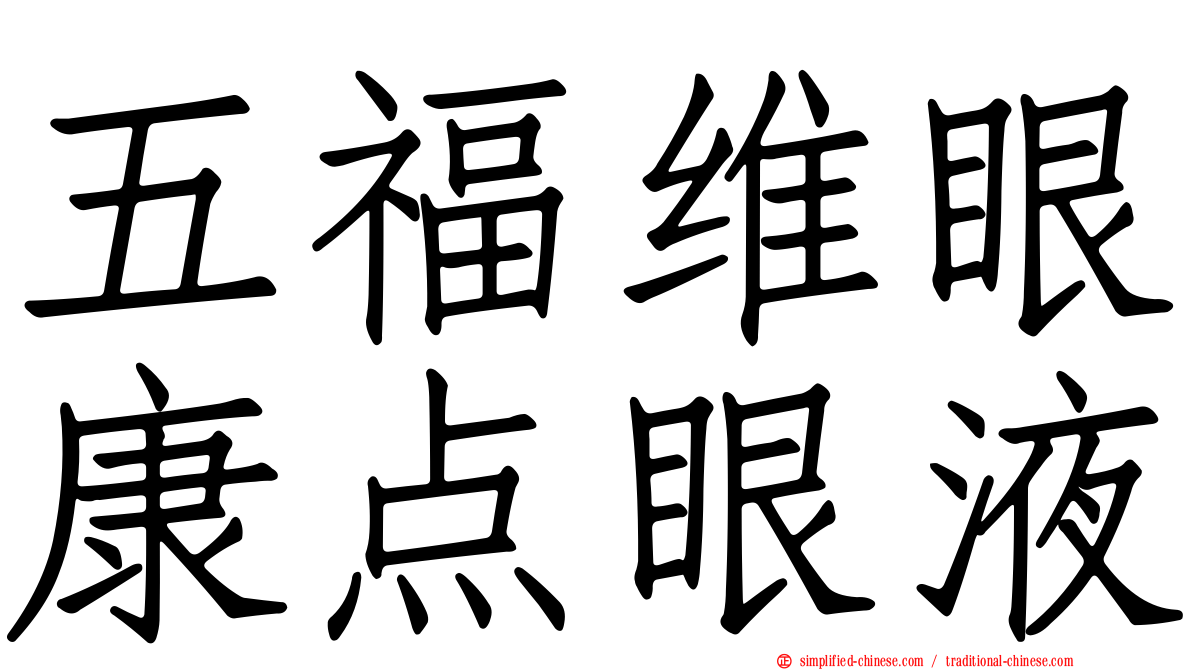 五福维眼康点眼液