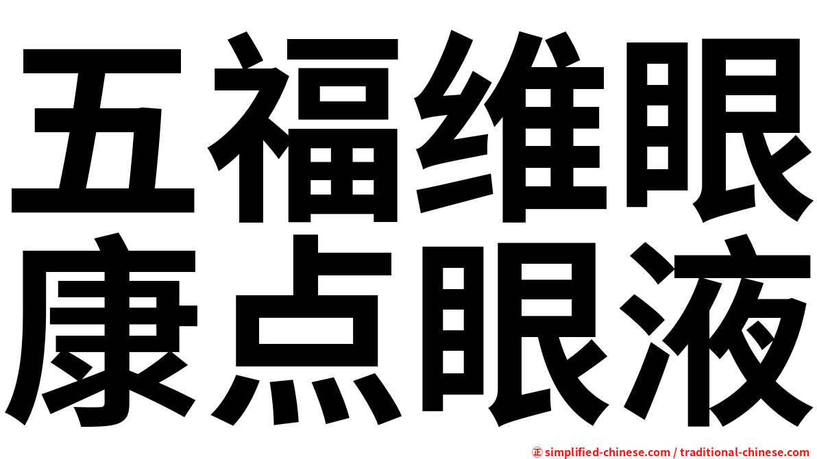 五福维眼康点眼液