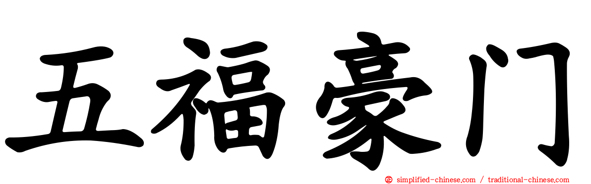 五福豪门