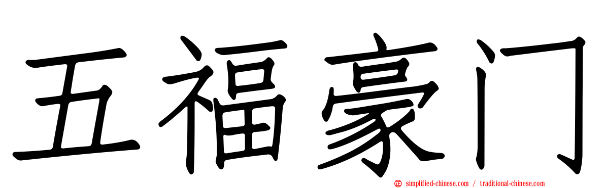 五福豪门