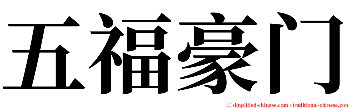 五福豪门 serif font