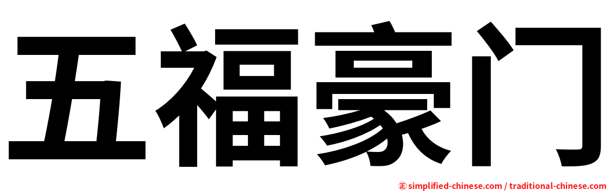 五福豪门