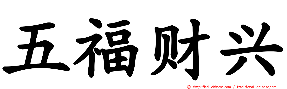 五福财兴