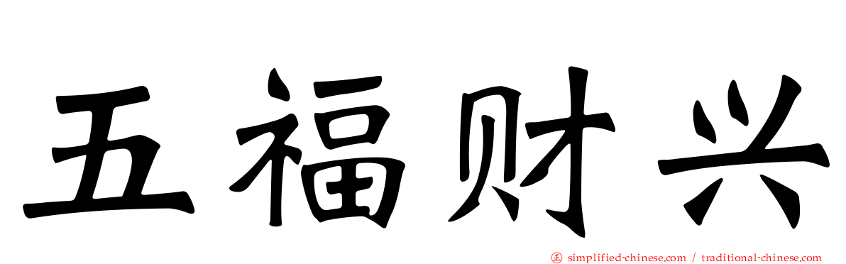 五福财兴