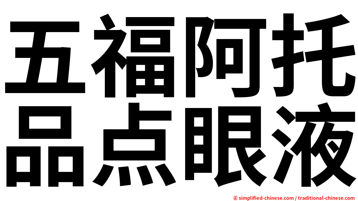 五福阿托品点眼液