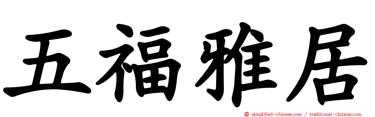 五福雅居