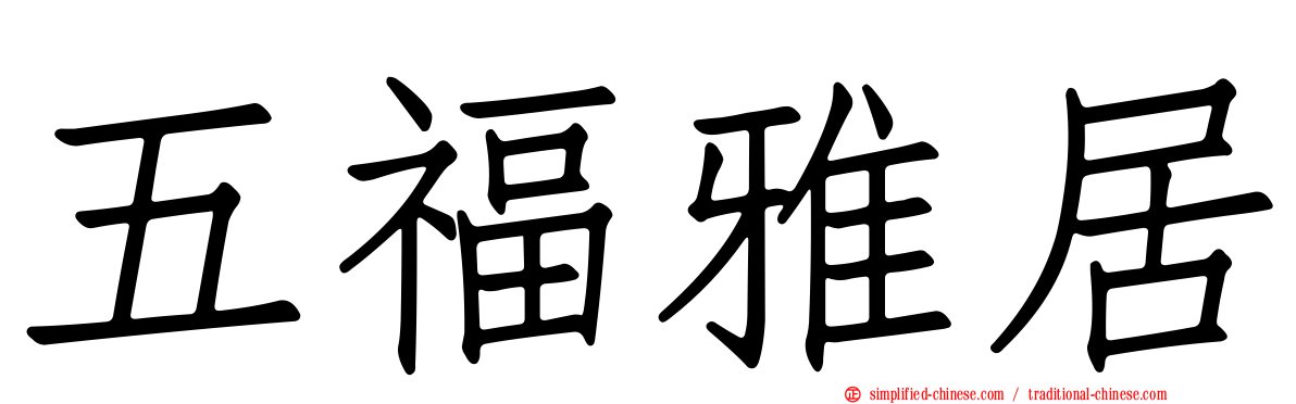 五福雅居