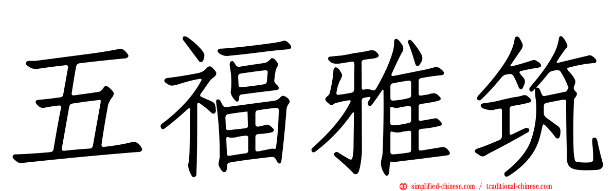 五福雅筑