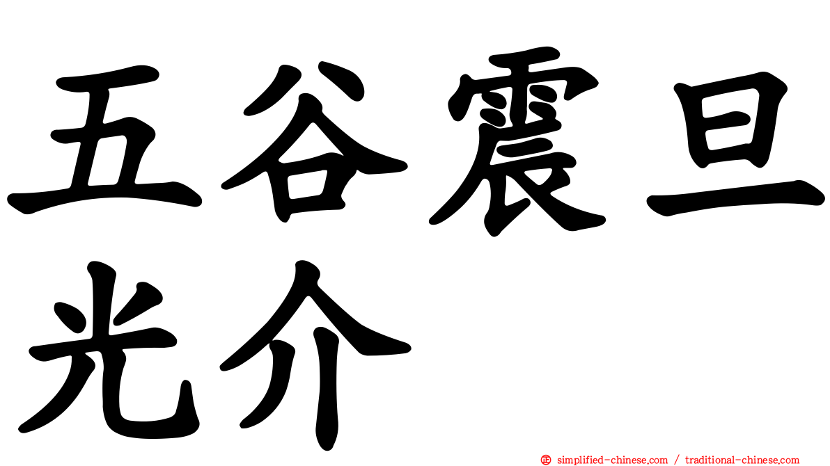 五谷震旦光介