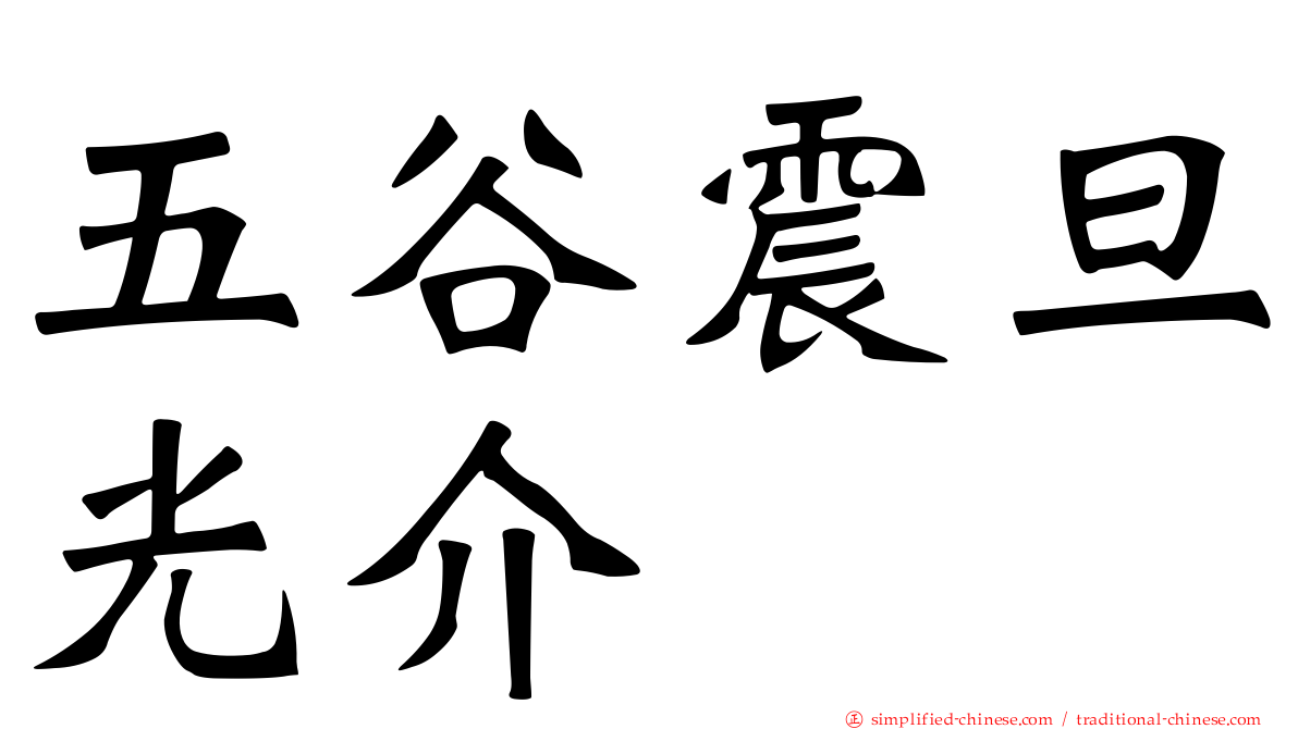 五谷震旦光介