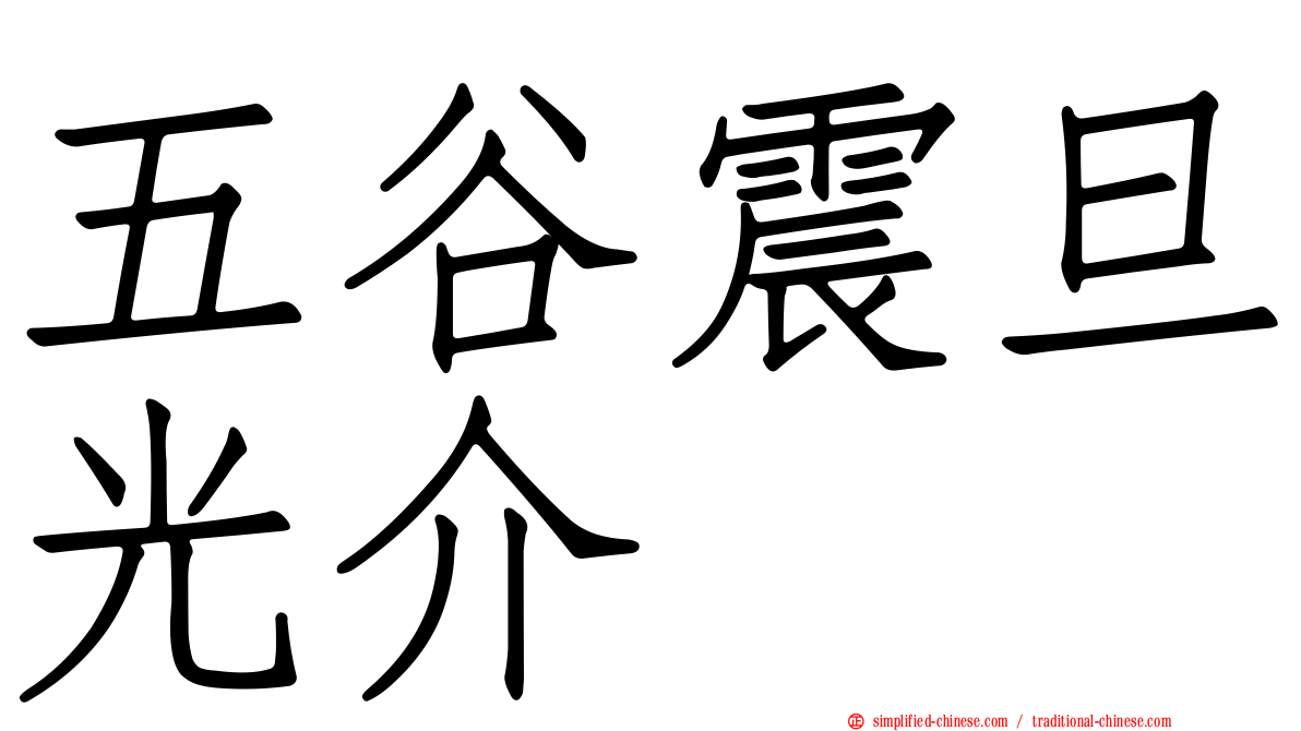 五谷震旦光介
