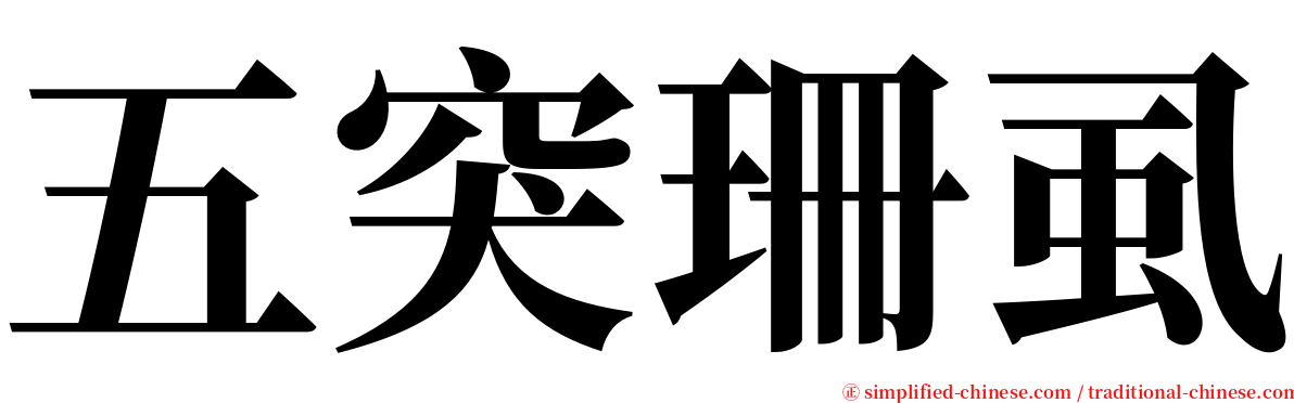 五突珊虱 serif font