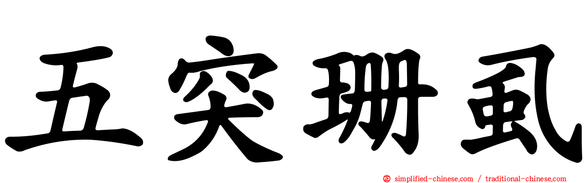 五突珊虱