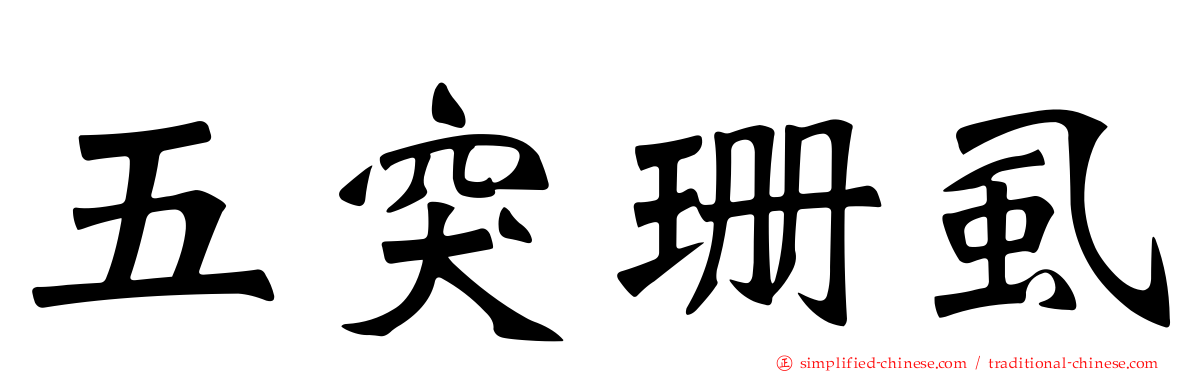 五突珊虱