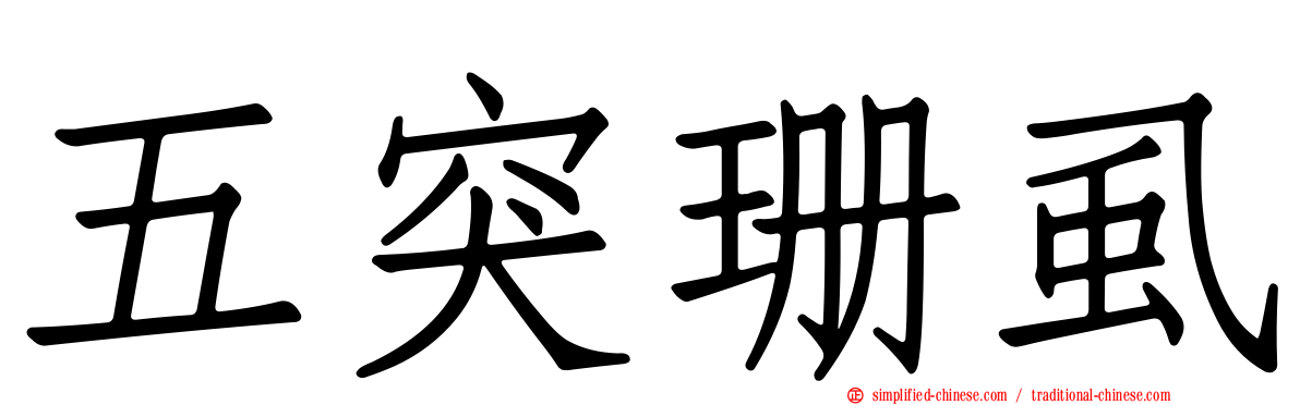 五突珊虱