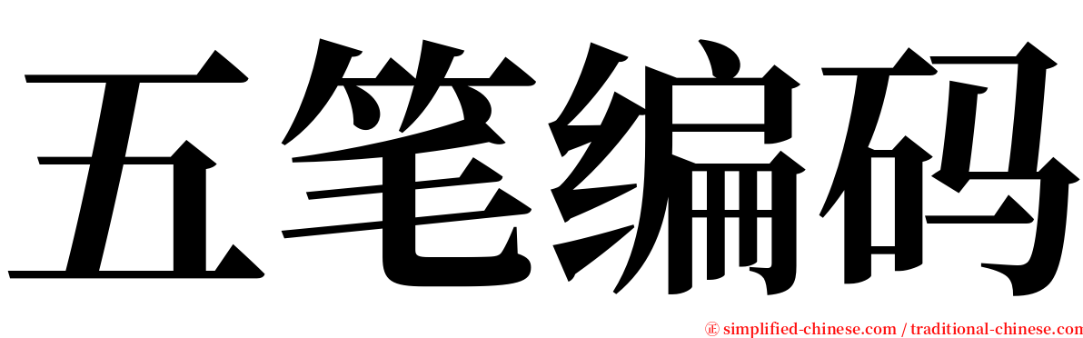五笔编码 serif font