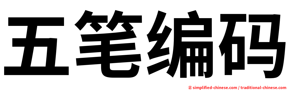 五笔编码