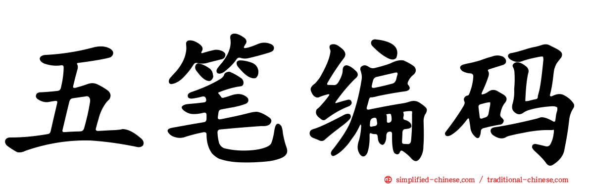 五笔编码