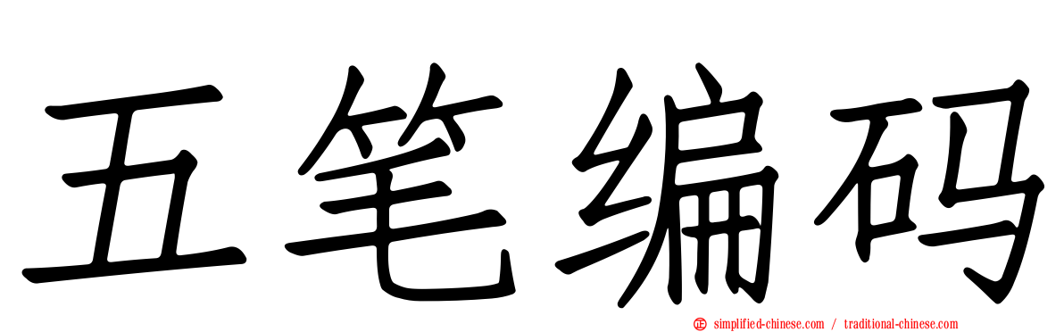 五笔编码