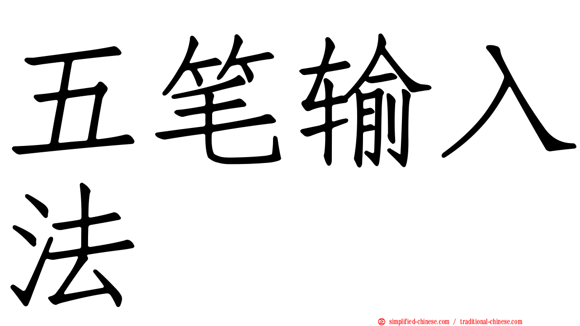 五笔输入法