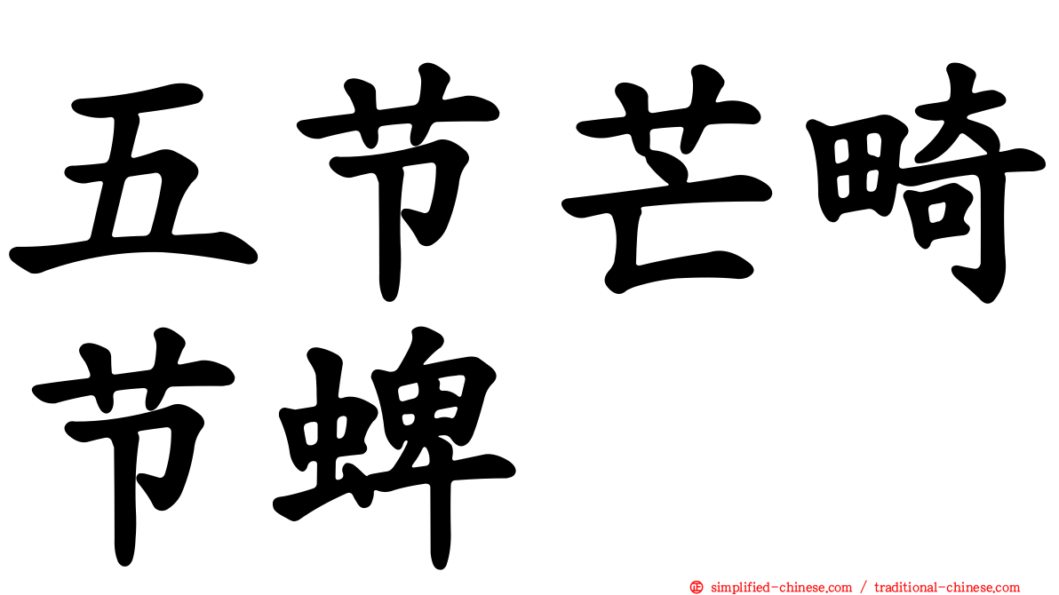 五节芒畸节蜱