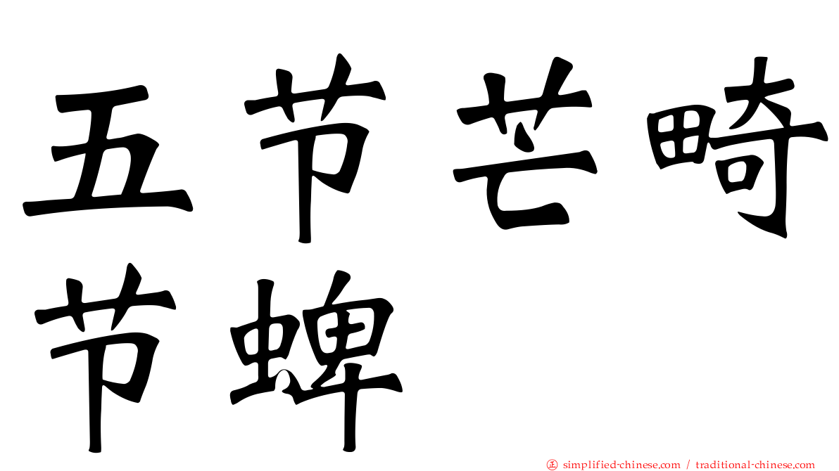 五节芒畸节蜱