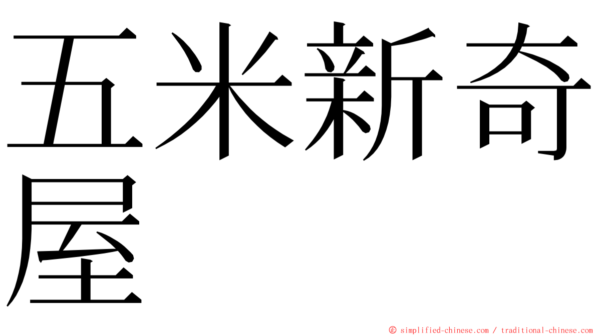 五米新奇屋 ming font