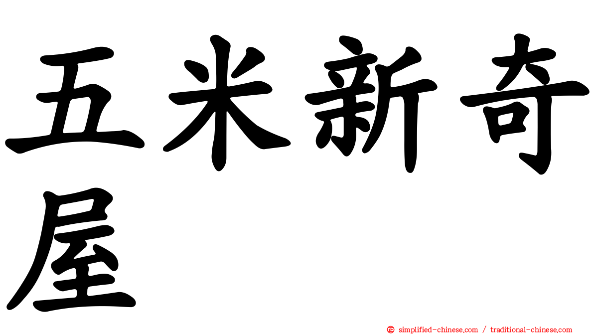 五米新奇屋