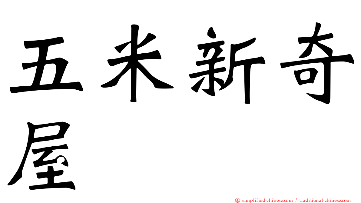 五米新奇屋