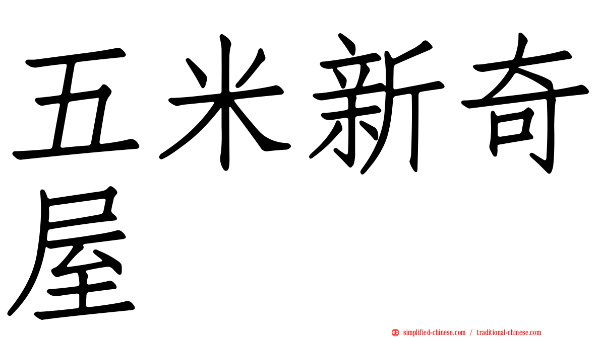 五米新奇屋