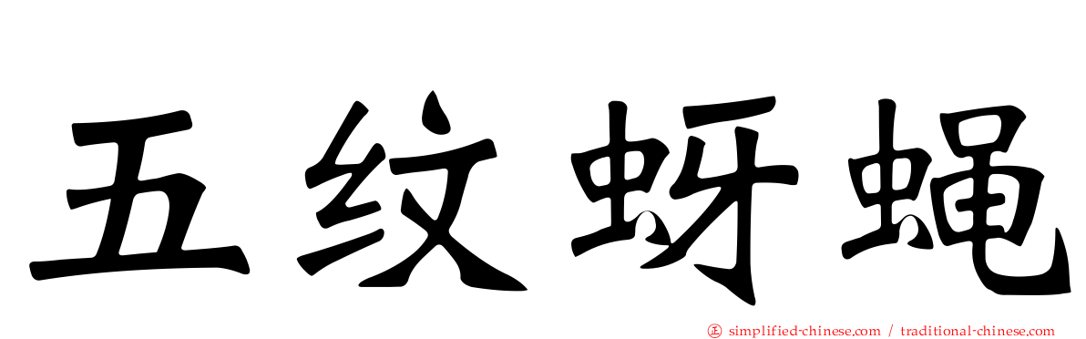 五纹蚜蝇