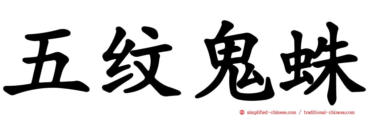 五纹鬼蛛