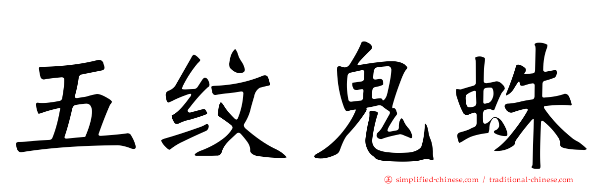 五纹鬼蛛