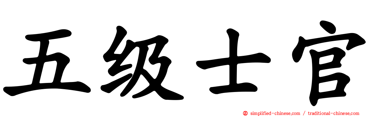 五级士官